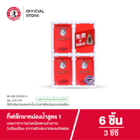 ชุดของขวัญ เซียงเพียว ยาหม่องน้ำสูตร 1 ขนาด 3 ซีซี จำนวน 6 ชิ้น_6